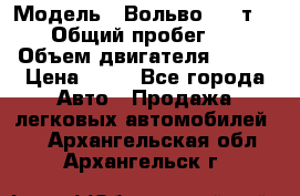  › Модель ­ Вольво 850 т 5-R › Общий пробег ­ 13 › Объем двигателя ­ 170 › Цена ­ 35 - Все города Авто » Продажа легковых автомобилей   . Архангельская обл.,Архангельск г.